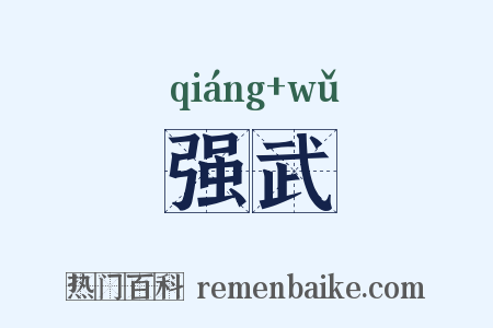 强武是什么意思的图片